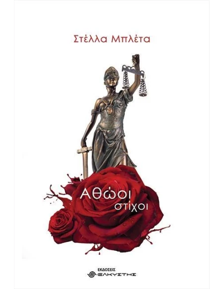 ΑΘΩΟΙ ΣΤΙΧΟΙ