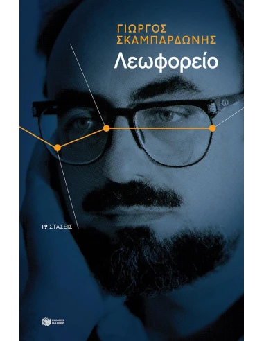 ΛΕΩΦΟΡΕΙΟ. 19 ΣΤΑΣΕΙΣ