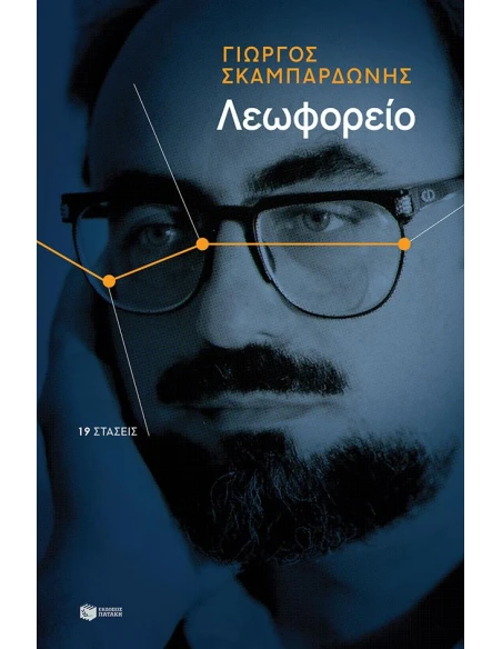 ΛΕΩΦΟΡΕΙΟ. 19 ΣΤΑΣΕΙΣ