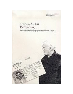 ΟΙ ΕΡΓΟΔΟΤΕΣ