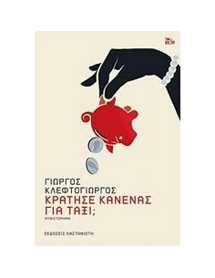ΚΡΑΤΗΣΕ ΚΑΝΕΝΑΣ ΓΙΑ ΤΑΞΙ;
