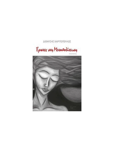 ΕΡΩΤΕΣ ΣΤΗΝ ΜΕΤΑΠΟΛΙΤΕΥΣΗ