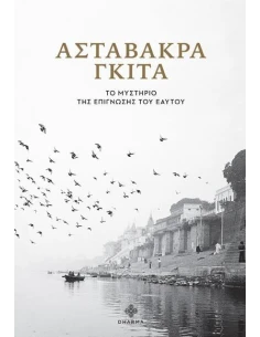 ΑΣΤΑΒΑΚΡΑ ΓΚΙΤΑ: ΤΟ ΜΥΣΤΗΡΙΟ ΤΗΣ ΕΠΙΓΝΩΣΗΣ ΤΟΥ ΕΑΥΤΟΥ