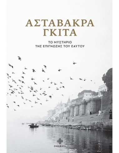 ΑΣΤΑΒΑΚΡΑ ΓΚΙΤΑ: ΤΟ ΜΥΣΤΗΡΙΟ ΤΗΣ ΕΠΙΓΝΩΣΗΣ ΤΟΥ ΕΑΥΤΟΥ