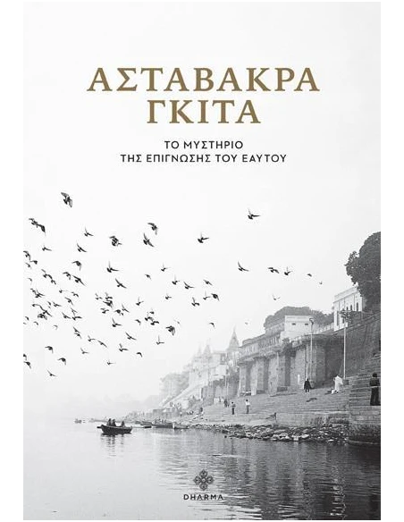 ΑΣΤΑΒΑΚΡΑ ΓΚΙΤΑ: ΤΟ ΜΥΣΤΗΡΙΟ ΤΗΣ ΕΠΙΓΝΩΣΗΣ ΤΟΥ ΕΑΥΤΟΥ