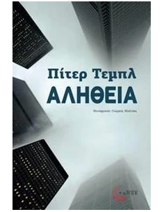 ΑΛΗΘΕΙΑ