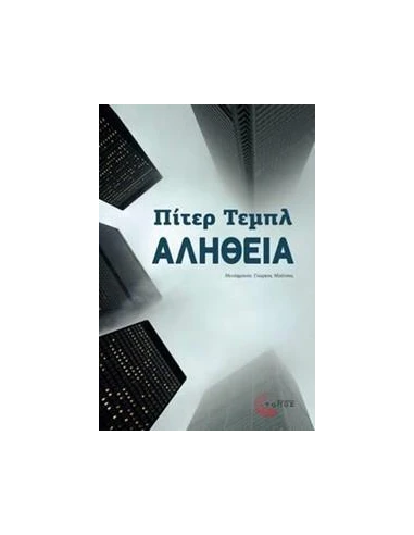 ΑΛΗΘΕΙΑ