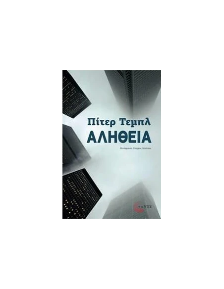 ΑΛΗΘΕΙΑ
