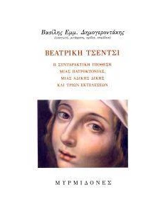 ΒΕΑΤΡΙΚΗ ΤΣΕΝΤΣΙ