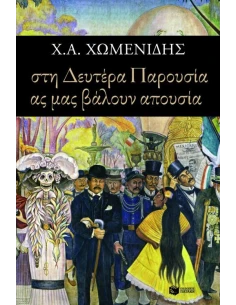 ΣΤΗ ΔΕΥΤΕΡΑ ΠΑΡΟΥΣΙΑ ΑΣ ΜΑΣ ΒΑΛΟΥΝ ΑΠΟΥΣΙΑ