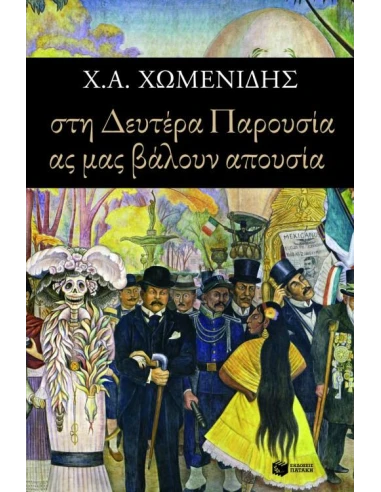 ΣΤΗ ΔΕΥΤΕΡΑ ΠΑΡΟΥΣΙΑ ΑΣ ΜΑΣ ΒΑΛΟΥΝ ΑΠΟΥΣΙΑ