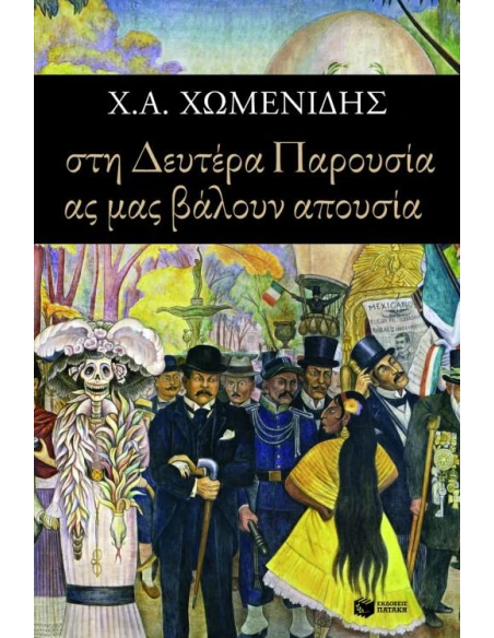 ΣΤΗ ΔΕΥΤΕΡΑ ΠΑΡΟΥΣΙΑ ΑΣ ΜΑΣ ΒΑΛΟΥΝ ΑΠΟΥΣΙΑ