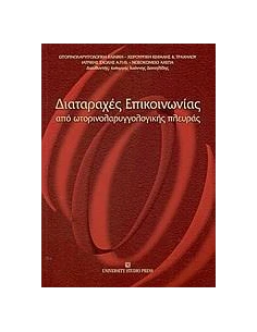 ΔΙΑΤΑΡΑΧΕΣ ΕΠΙΚΟΙΝΩΝΙΑΣ ΑΠΟ ΩΤΟΡΙΝΟΛΑΡΥΓΓΟΛΟΓΙΚΗΣ ΠΛΕΥΡΑΣ