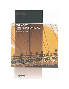 ΤΟ ΔΟΡΥ ΤΗΣ ΘΕΑΣ ΑΦΑΙΑΣ