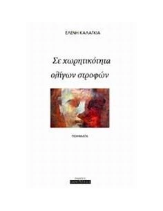 ΣΕ ΧΩΡΗΤΙΚΟΤΗΤΑ ΟΛΙΓΩΝ ΣΤΡΟΦΩΝ