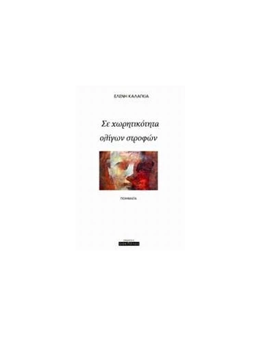 ΣΕ ΧΩΡΗΤΙΚΟΤΗΤΑ ΟΛΙΓΩΝ ΣΤΡΟΦΩΝ