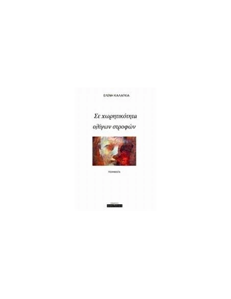 ΣΕ ΧΩΡΗΤΙΚΟΤΗΤΑ ΟΛΙΓΩΝ ΣΤΡΟΦΩΝ