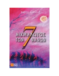 ΑΙΧΜΑΛΩΤΟΣ ΤΩΝ 7 ΝΑΝΩΝ