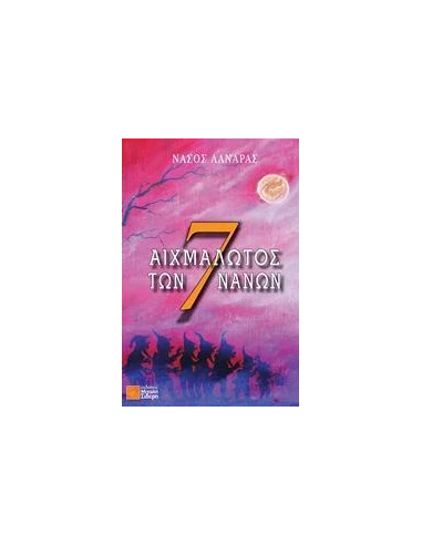 ΑΙΧΜΑΛΩΤΟΣ ΤΩΝ 7 ΝΑΝΩΝ