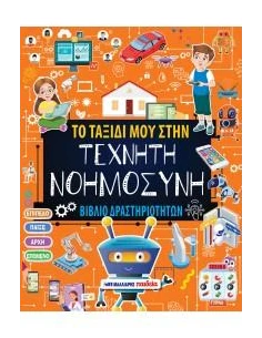 ΤΟ ΤΑΞΙΔΙ ΜΟΥ ΣΤΗΝ ΤΕΧΝΗΤΗ ΝΟΗΜΟΣΥΝΗ - ΒΙΒΛΙΟ ΔΡΑΣΤΗΡΙΟΤΗΤΩΝ