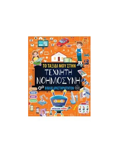 ΤΟ ΤΑΞΙΔΙ ΜΟΥ ΣΤΗΝ ΤΕΧΝΗΤΗ ΝΟΗΜΟΣΥΝΗ - ΒΙΒΛΙΟ ΔΡΑΣΤΗΡΙΟΤΗΤΩΝ