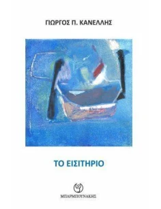 ΤΟ ΕΙΣΙΤΗΡΙΟ