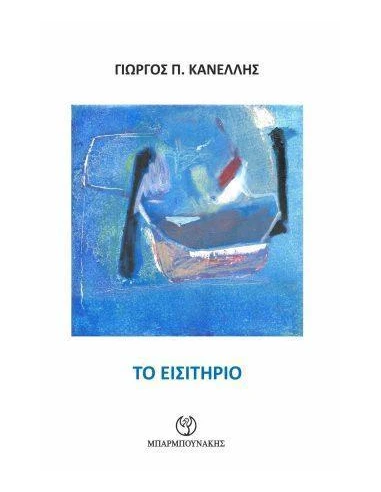 ΤΟ ΕΙΣΙΤΗΡΙΟ