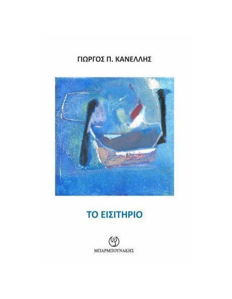 ΤΟ ΕΙΣΙΤΗΡΙΟ