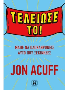 ΤΕΛΕΙΩΣΕ ΤΟ!
