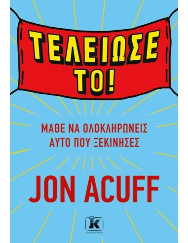 ΤΕΛΕΙΩΣΕ ΤΟ!