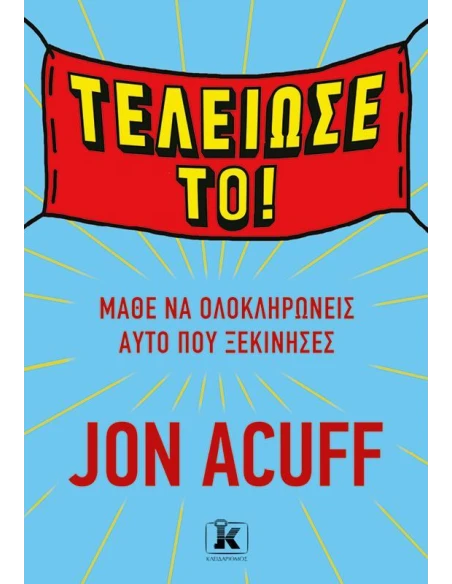 ΤΕΛΕΙΩΣΕ ΤΟ!