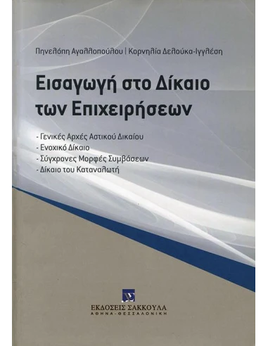 ΕΙΣΑΓΩΓΗ ΣΤΟ ΔΙΚΑΙΟ ΤΩΝ ΕΠΙΧΕΙΡΗΣΕΩΝ
