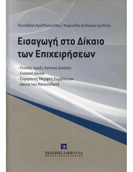 ΕΙΣΑΓΩΓΗ ΣΤΟ ΔΙΚΑΙΟ ΤΩΝ ΕΠΙΧΕΙΡΗΣΕΩΝ