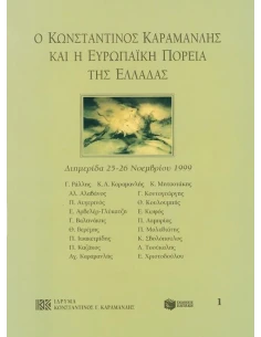 Ο ΚΩΝΣΤΑΝΤΙΝΟΣ ΚΑΡΑΜΑΝΛΗΣ ΚΑΙ Η ΕΥΡΩΠΑΙΚΗ ΠΟΡΕΙΑ ΤΗΣ ΕΛΛΑΔΑΣ
