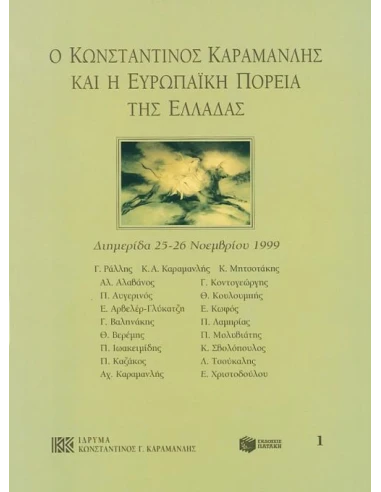 Ο ΚΩΝΣΤΑΝΤΙΝΟΣ ΚΑΡΑΜΑΝΛΗΣ ΚΑΙ Η ΕΥΡΩΠΑΙΚΗ ΠΟΡΕΙΑ ΤΗΣ ΕΛΛΑΔΑΣ