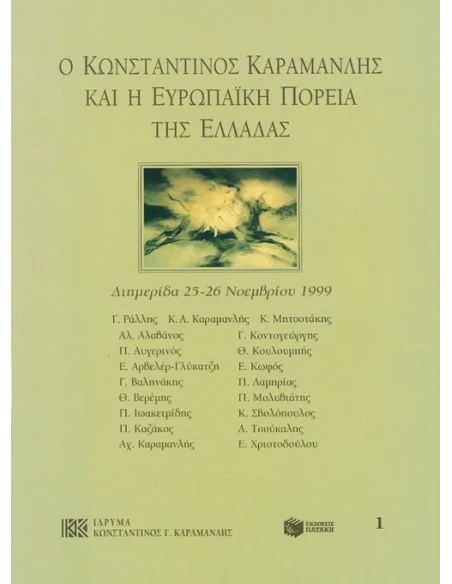 Ο ΚΩΝΣΤΑΝΤΙΝΟΣ ΚΑΡΑΜΑΝΛΗΣ ΚΑΙ Η ΕΥΡΩΠΑΙΚΗ ΠΟΡΕΙΑ ΤΗΣ ΕΛΛΑΔΑΣ