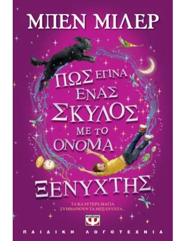 ΠΩΣ ΕΓΙΝΑ ΕΝΑΣ ΣΚΥΛΟΣ ΜΕ ΤΟ ΟΝΟΜΑ ΞΕΝΥΧΤΗΣ