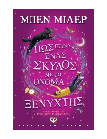 ΠΩΣ ΕΓΙΝΑ ΕΝΑΣ ΣΚΥΛΟΣ ΜΕ ΤΟ ΟΝΟΜΑ ΞΕΝΥΧΤΗΣ