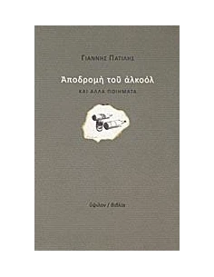 ΑΠΟΔΡΟΜΗ ΤΟΥ ΑΛΚΟΟΛ ΚΑΙ ΑΛΛΑ ΠΟΙΗΜΑΤΑ