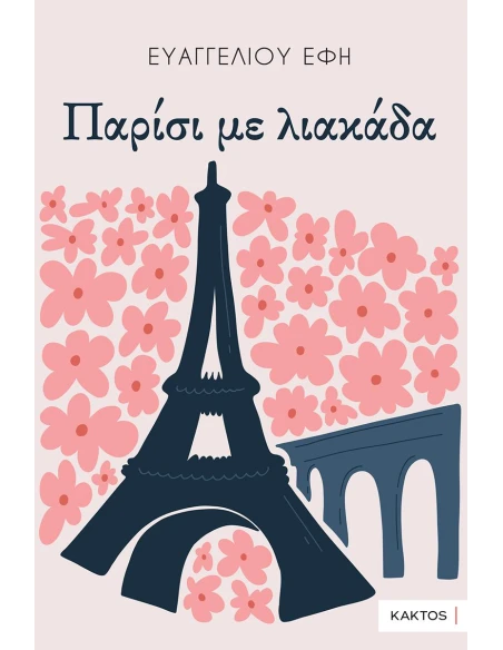ΠΑΡΙΣΙ ΜΕ ΛΙΑΚΑΔΑ