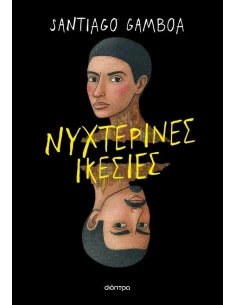 ΝΥΧΤΕΡΙΝΕΣ ΙΚΕΣΙΕΣ