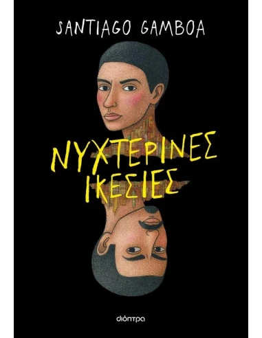 ΝΥΧΤΕΡΙΝΕΣ ΙΚΕΣΙΕΣ