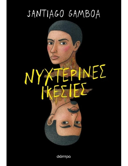 ΝΥΧΤΕΡΙΝΕΣ ΙΚΕΣΙΕΣ