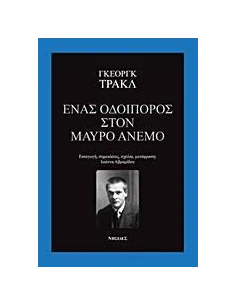 ΕΝΑΣ ΟΔΟΙΠΟΡΟΣ ΣΤΟΝ ΜΑΥΡΟ ΑΝΕΜΟ