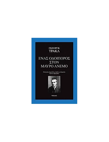 ΕΝΑΣ ΟΔΟΙΠΟΡΟΣ ΣΤΟΝ ΜΑΥΡΟ ΑΝΕΜΟ