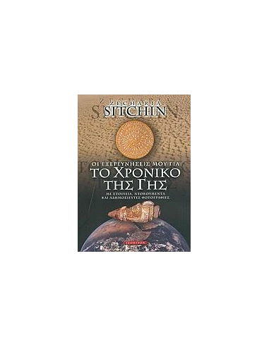 ΤΟ ΧΡΟΝΙΚΟ ΤΗΣ ΓΗΣ