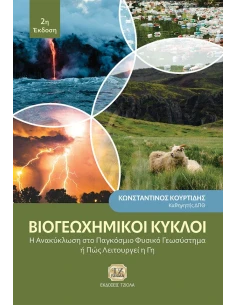 ΒΙΟΓΕΩΧΗΜΙΚΟΙ ΚΥΚΛΟΙ
