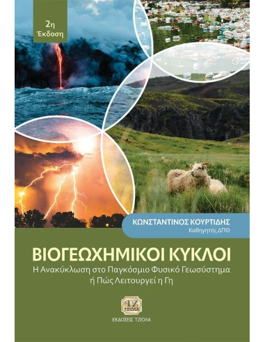ΒΙΟΓΕΩΧΗΜΙΚΟΙ ΚΥΚΛΟΙ