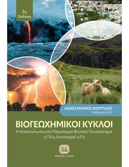ΒΙΟΓΕΩΧΗΜΙΚΟΙ ΚΥΚΛΟΙ