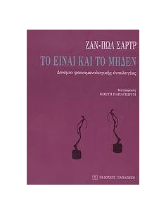 ΤΟ ΕΙΝΑΙ ΚΑΙ ΤΟ ΜΗΔΕΝ